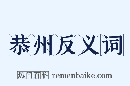 恭州反义词是什么意思的图片